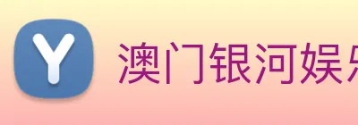 澳门银河娱乐官网 Logo